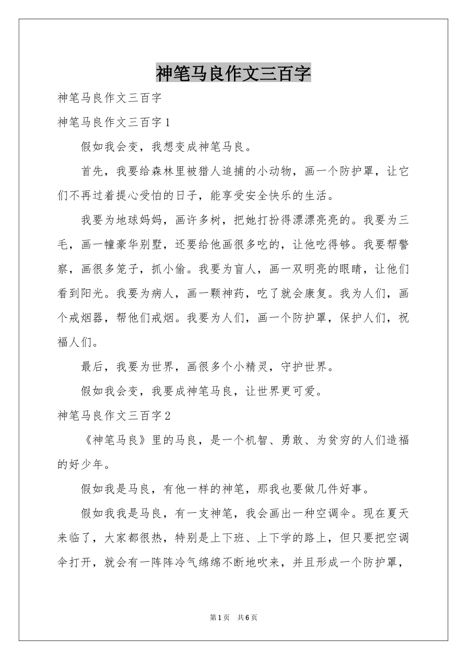 神笔马良作文三百字_第1页