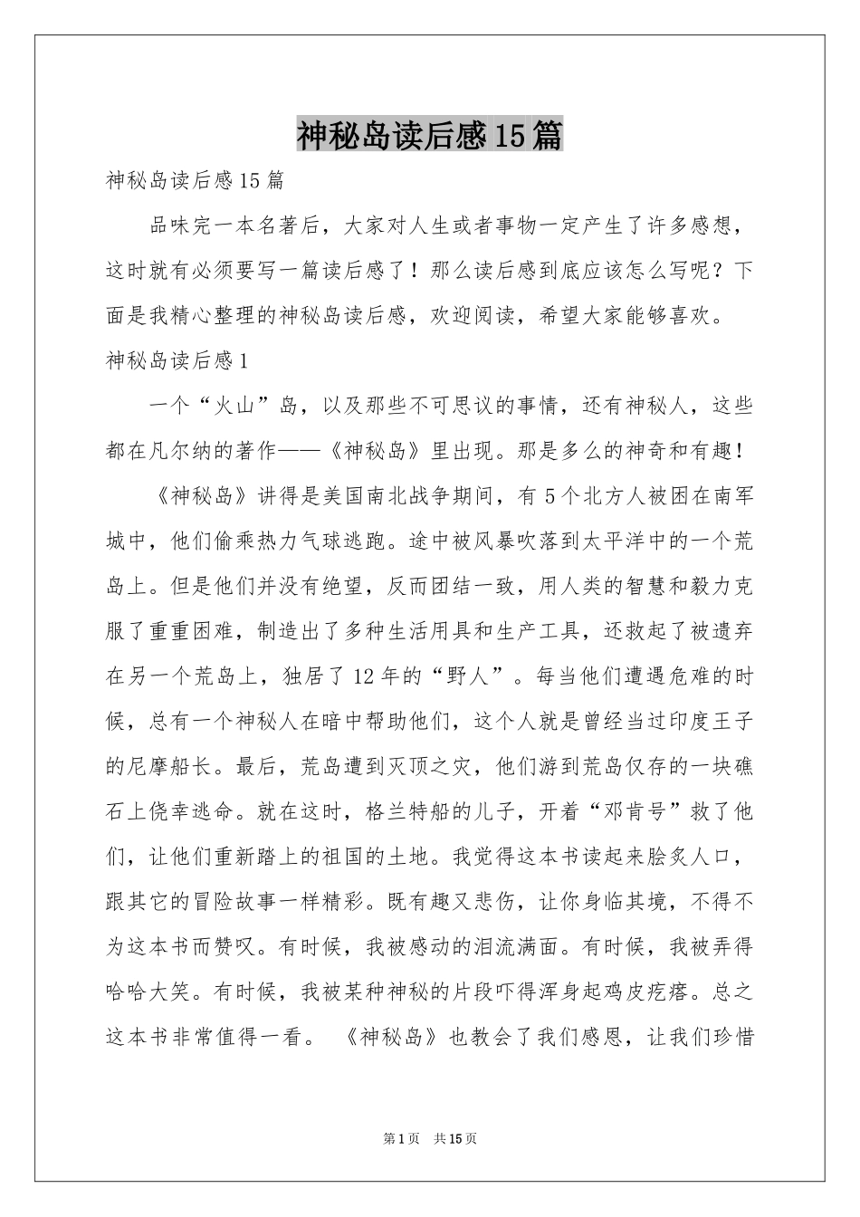 神秘岛读后感15篇_第1页