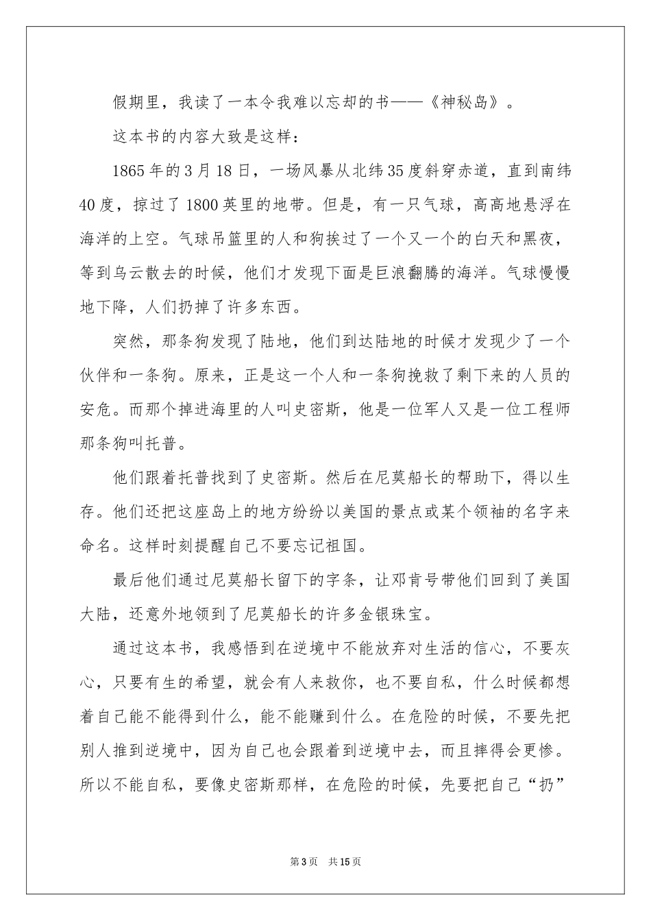 神秘岛读后感15篇_第3页