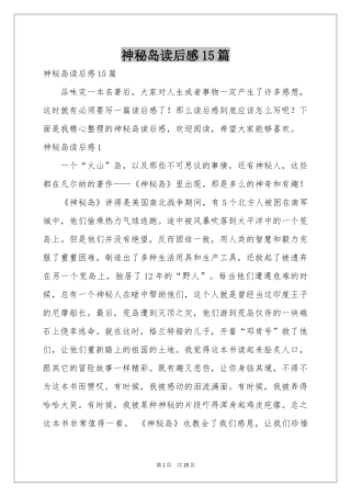 神秘岛读后感15篇
