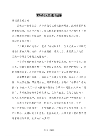 神秘巨星观后感