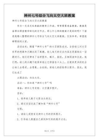 神州七号综合飞向太空大班教案