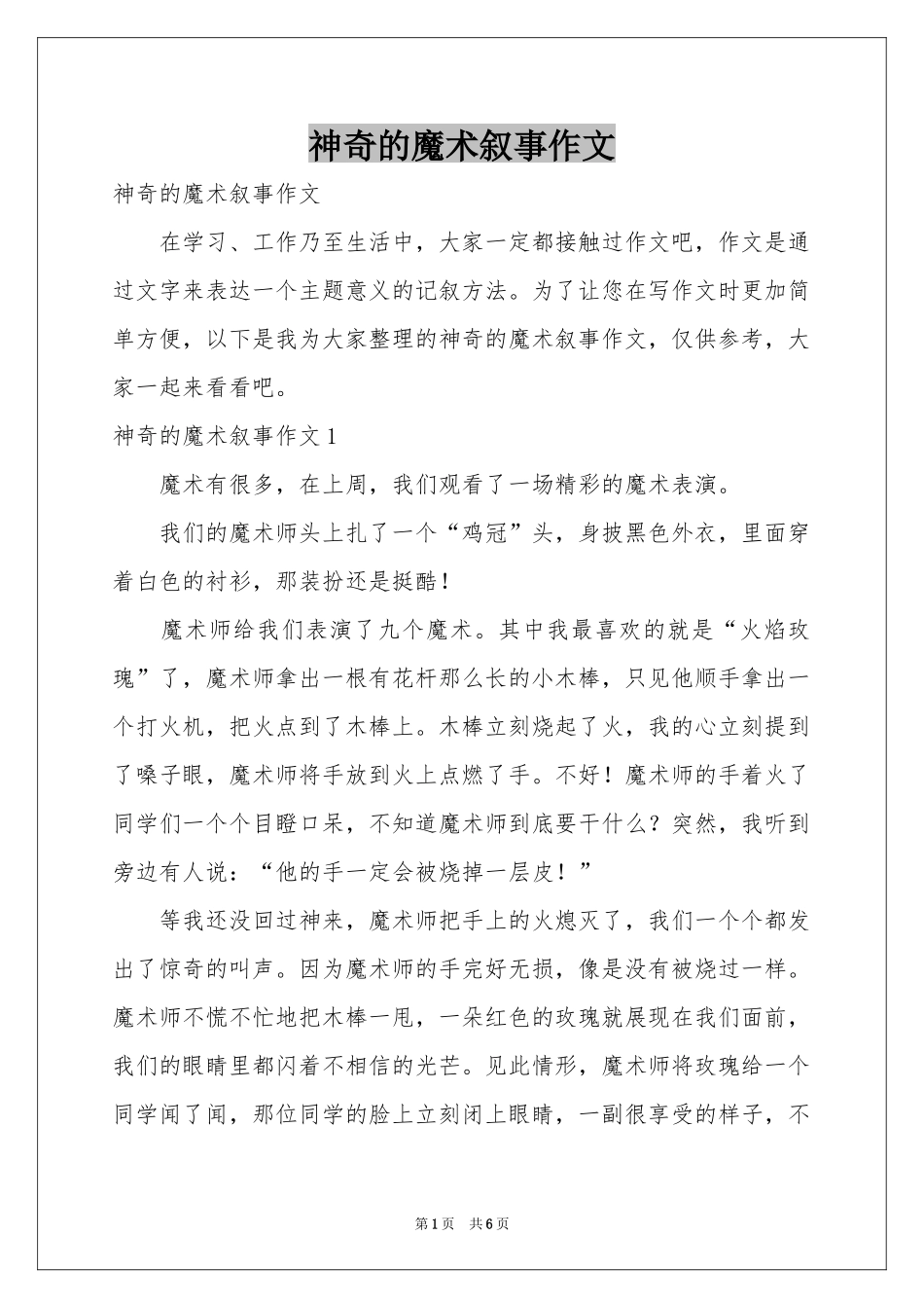 神奇的魔术叙事作文_第1页