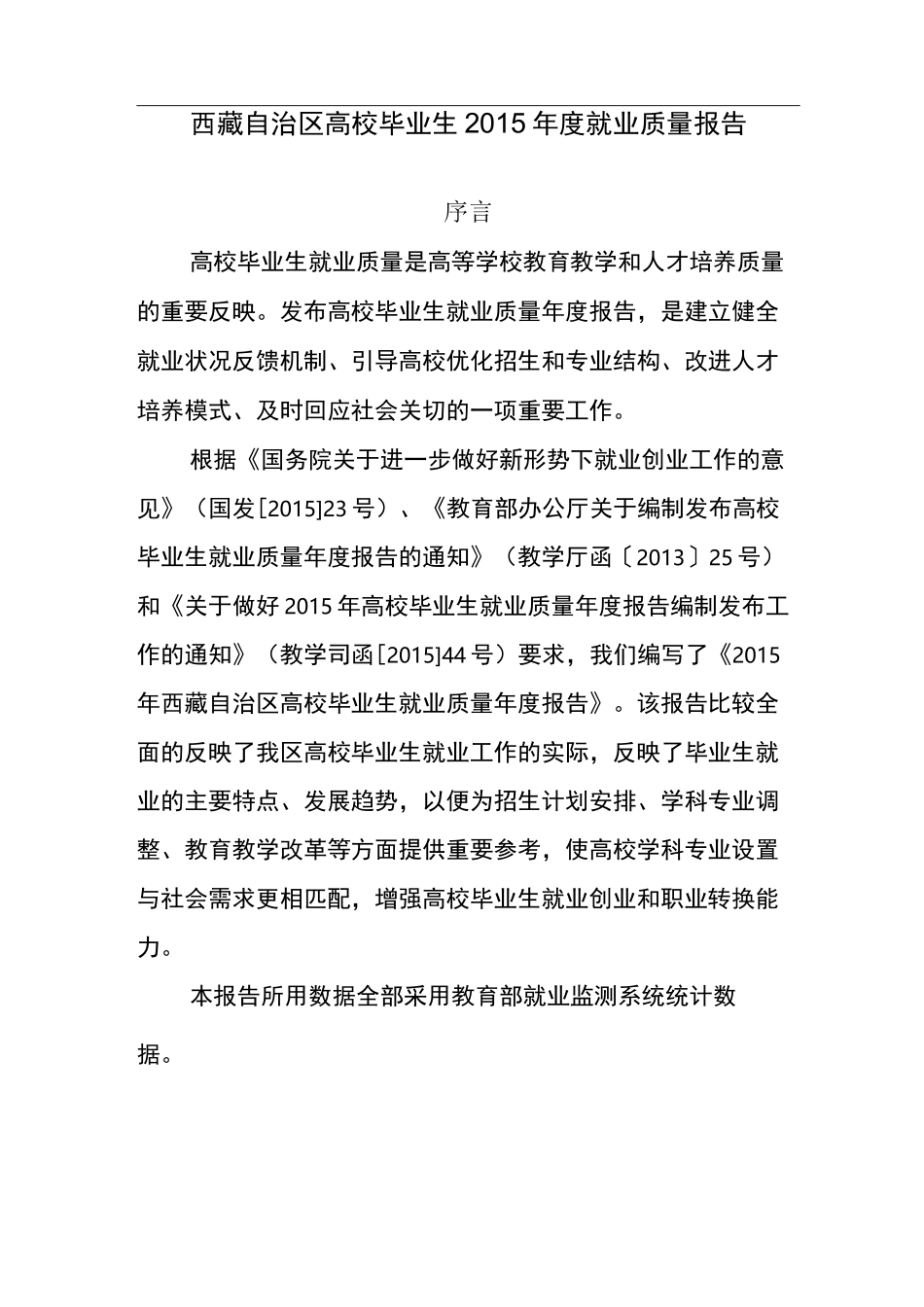西藏自治区高校毕业生就业质量报告_第1页