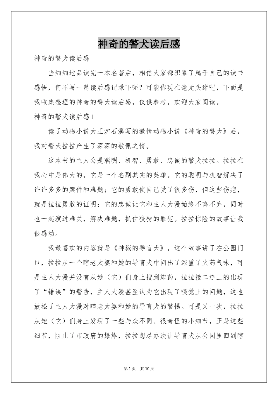 神奇的警犬读后感_第1页
