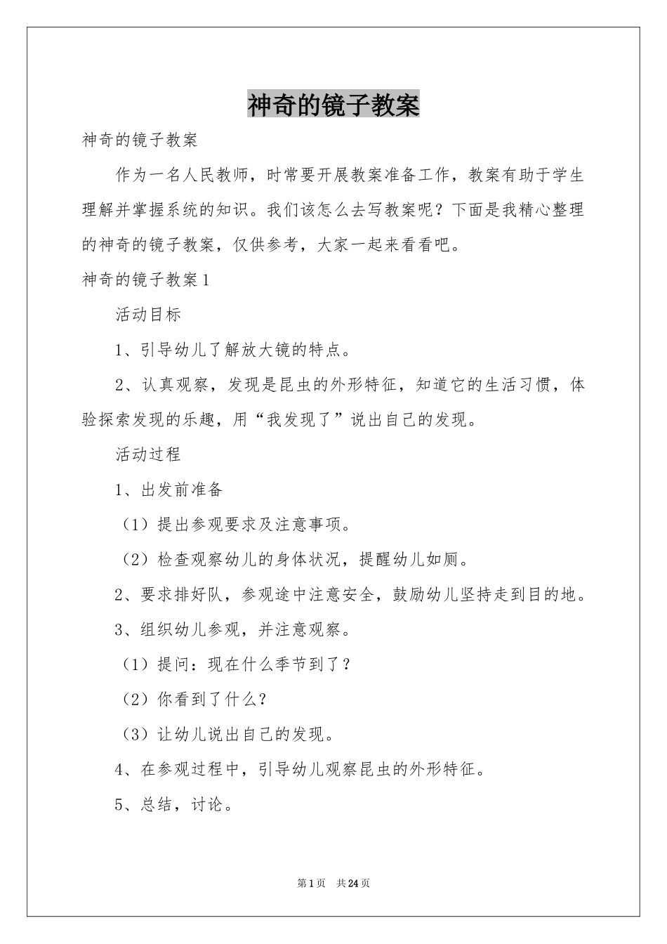 神奇的镜子教案_第1页