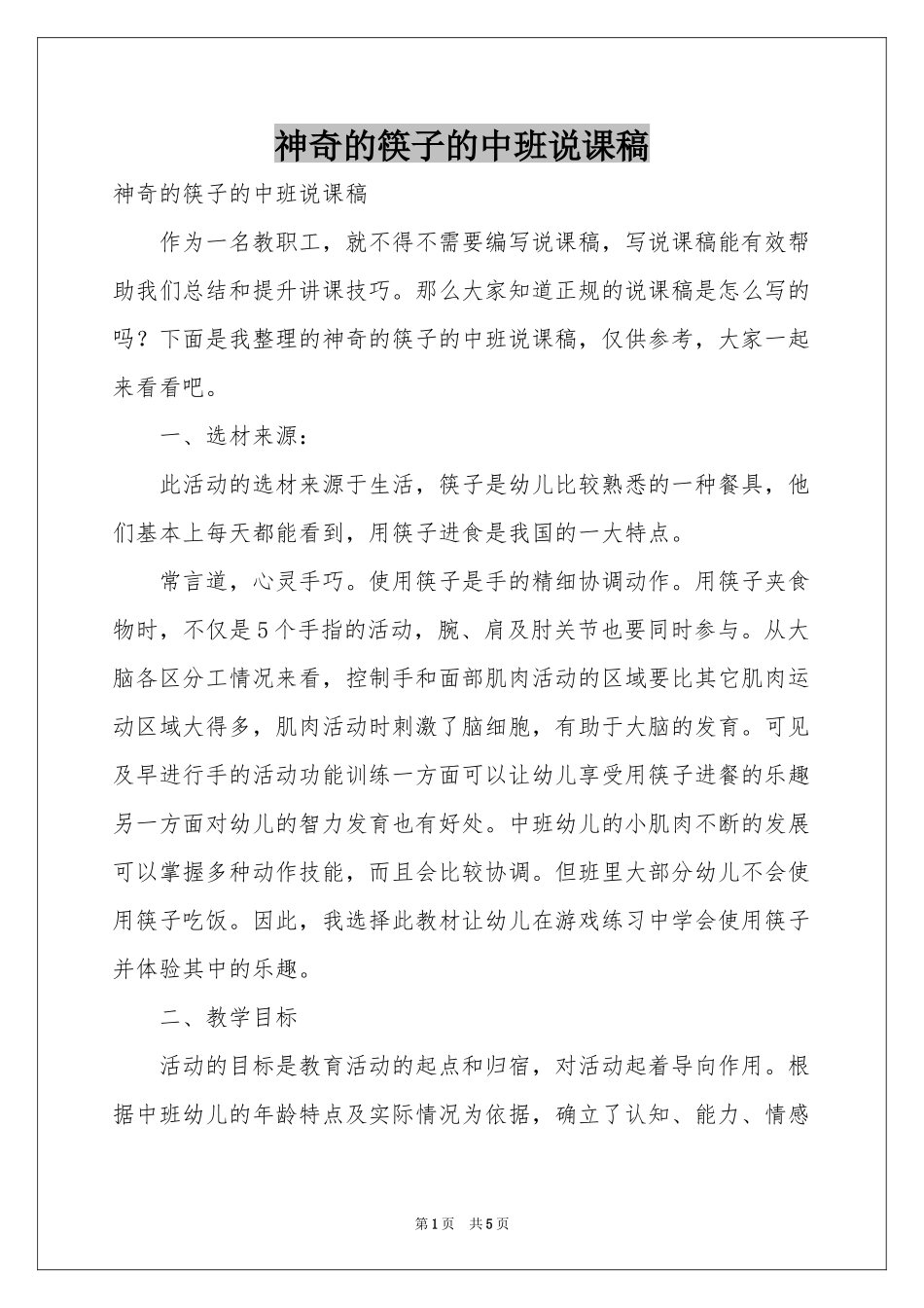 神奇的筷子的中班说课稿_第1页