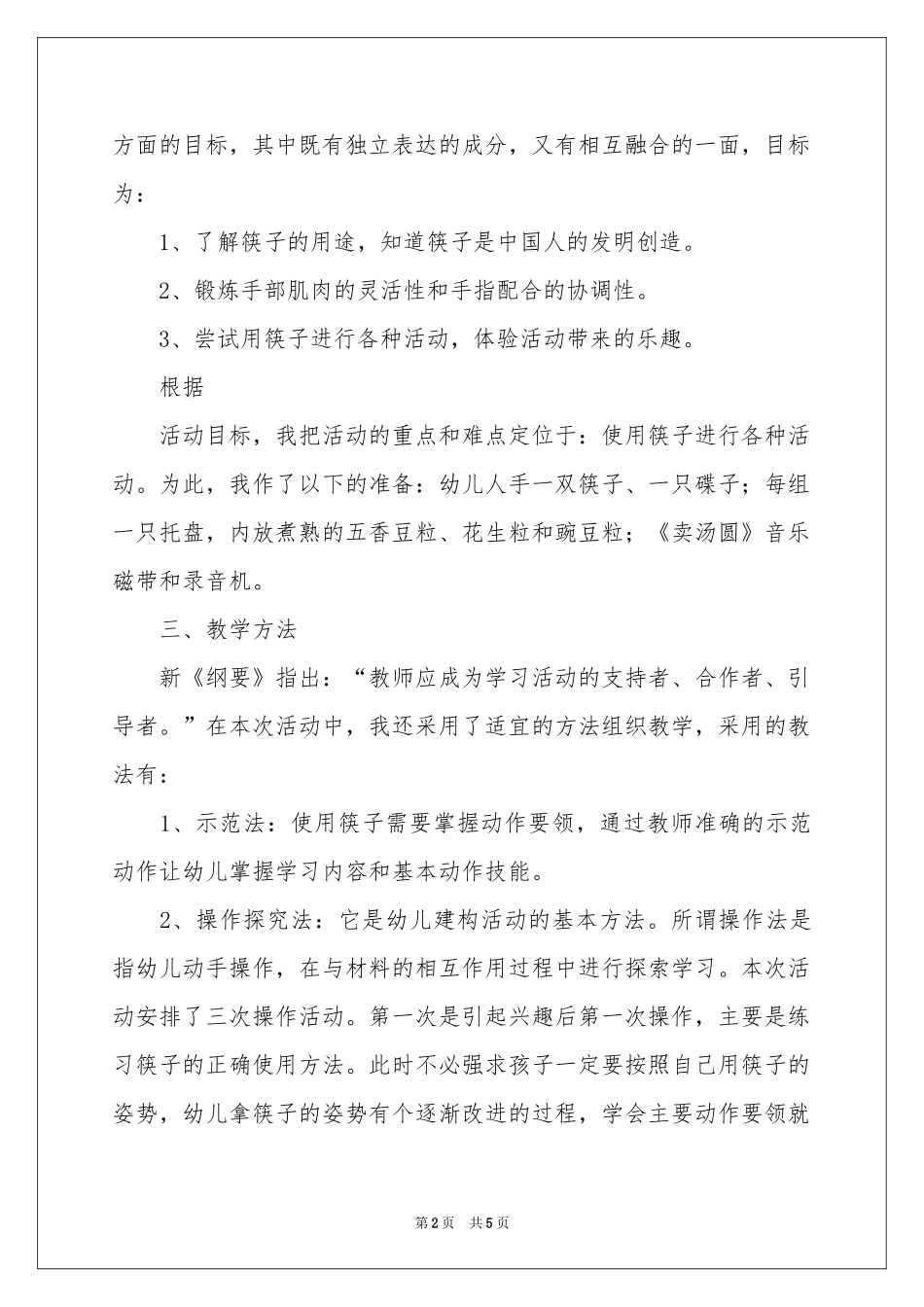 神奇的筷子的中班说课稿_第2页