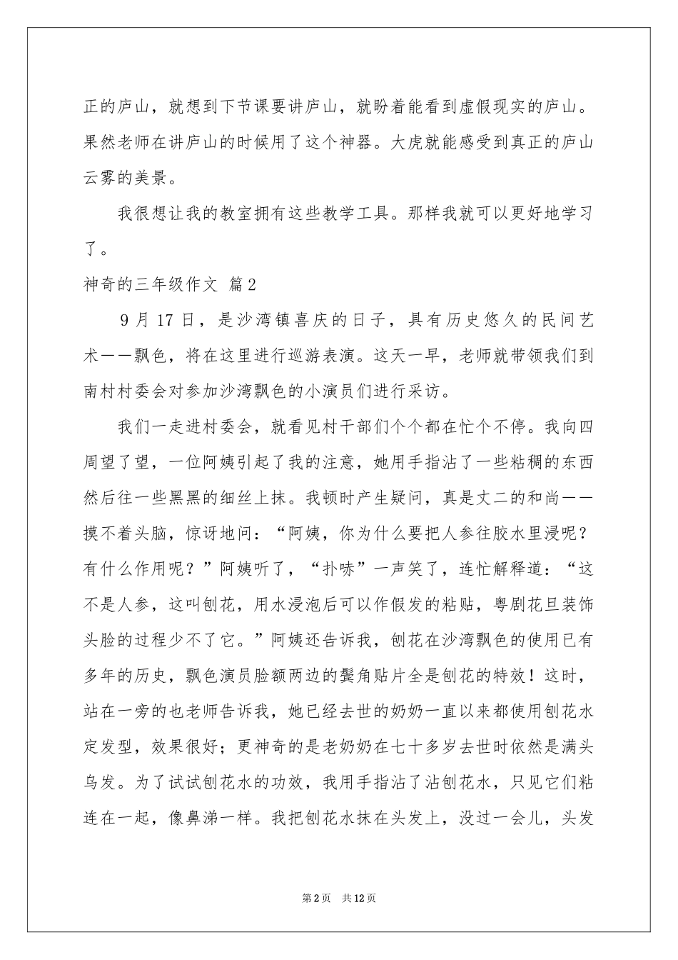 神奇的三年级作文合集十篇_第2页