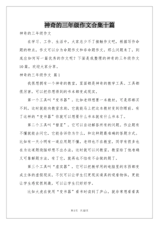 神奇的三年级作文合集十篇