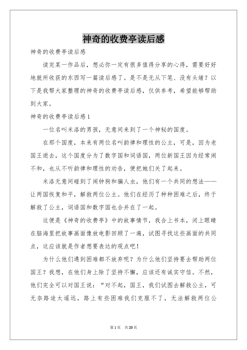神奇的收费亭读后感_第1页