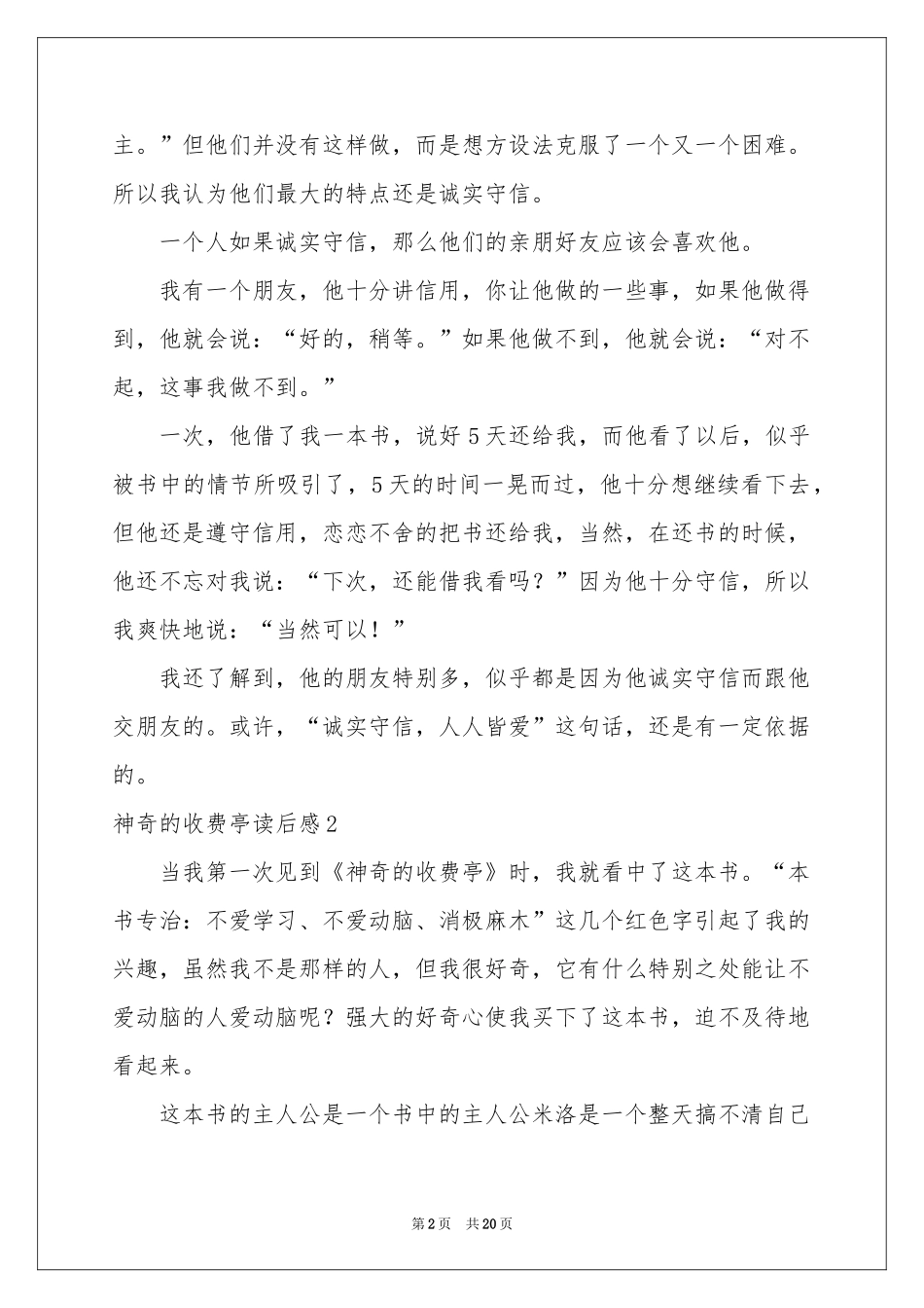 神奇的收费亭读后感_第2页
