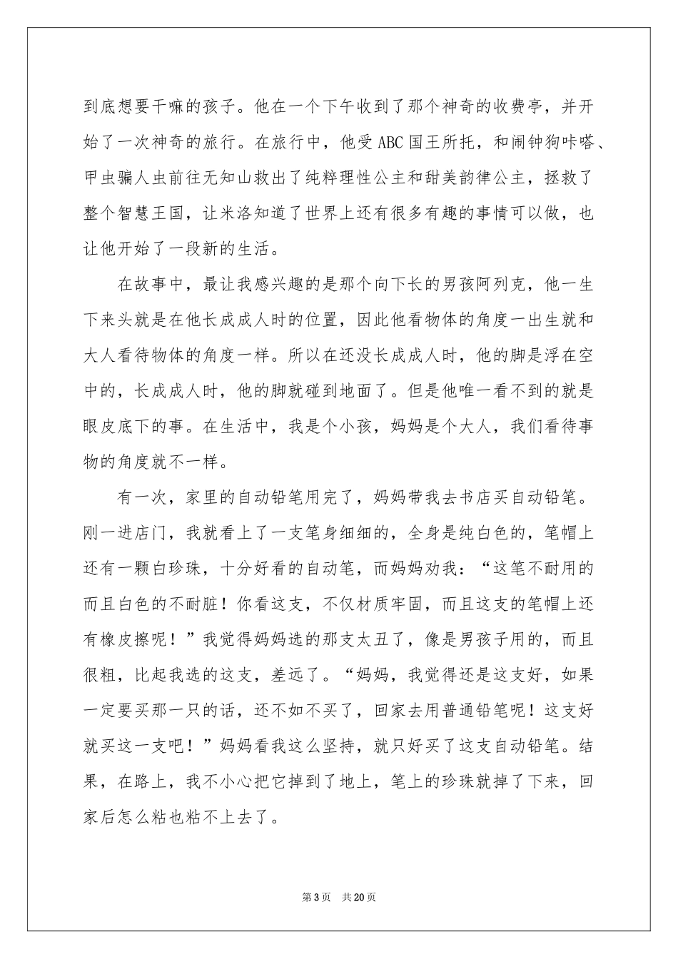 神奇的收费亭读后感_第3页