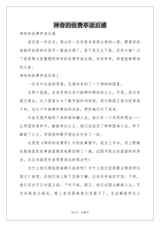 神奇的收费亭读后感