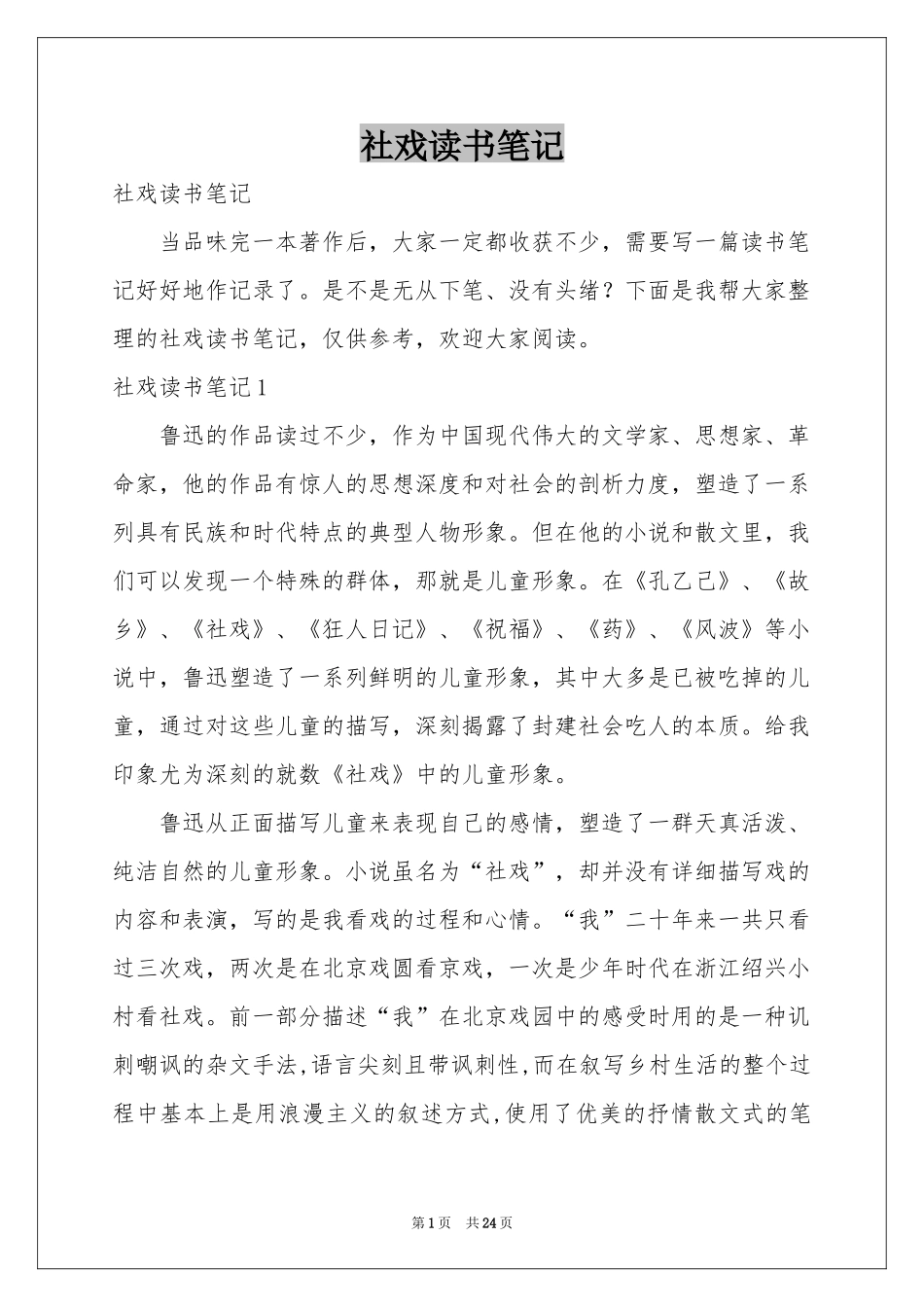 社戏读书笔记_第1页