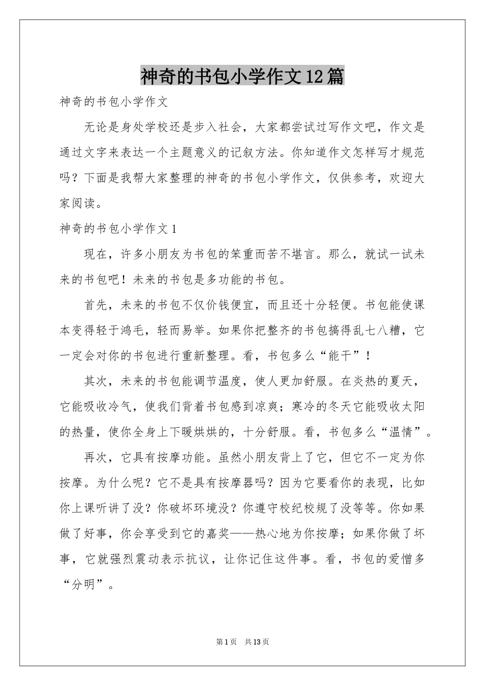 神奇的书包小学作文12篇_第1页