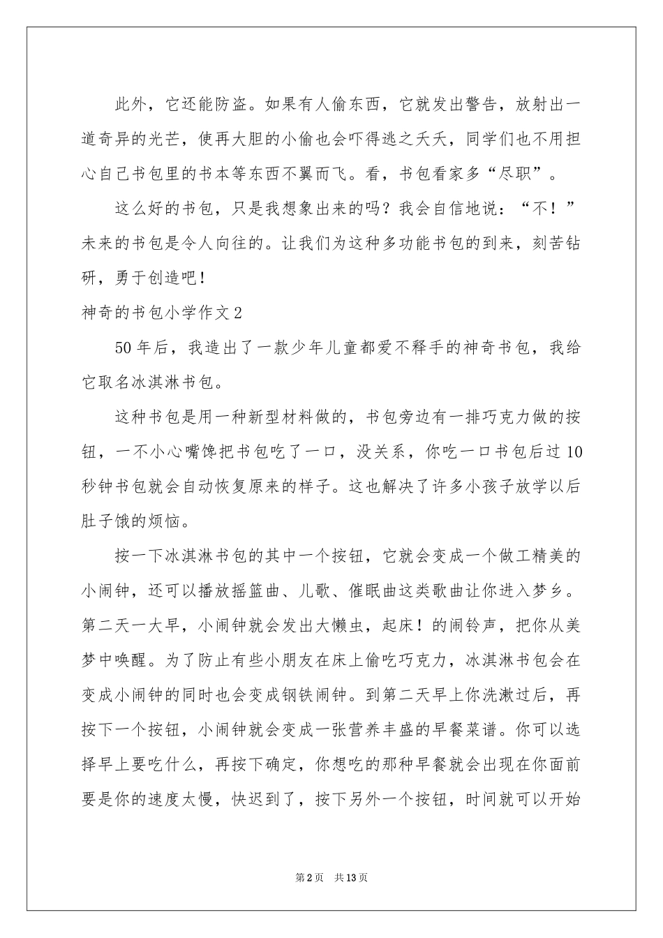 神奇的书包小学作文12篇_第2页