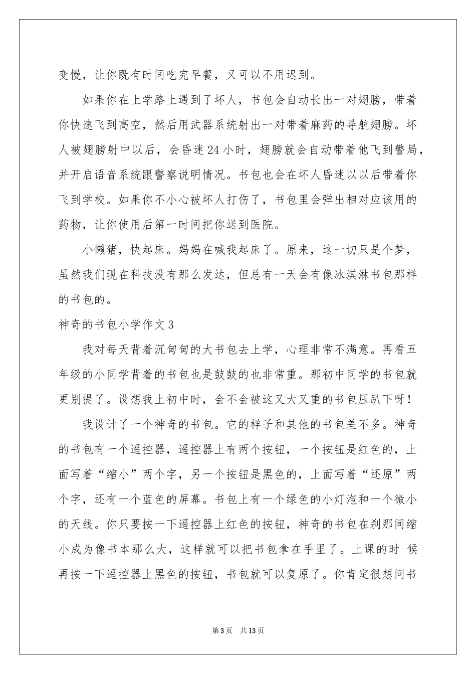 神奇的书包小学作文12篇_第3页