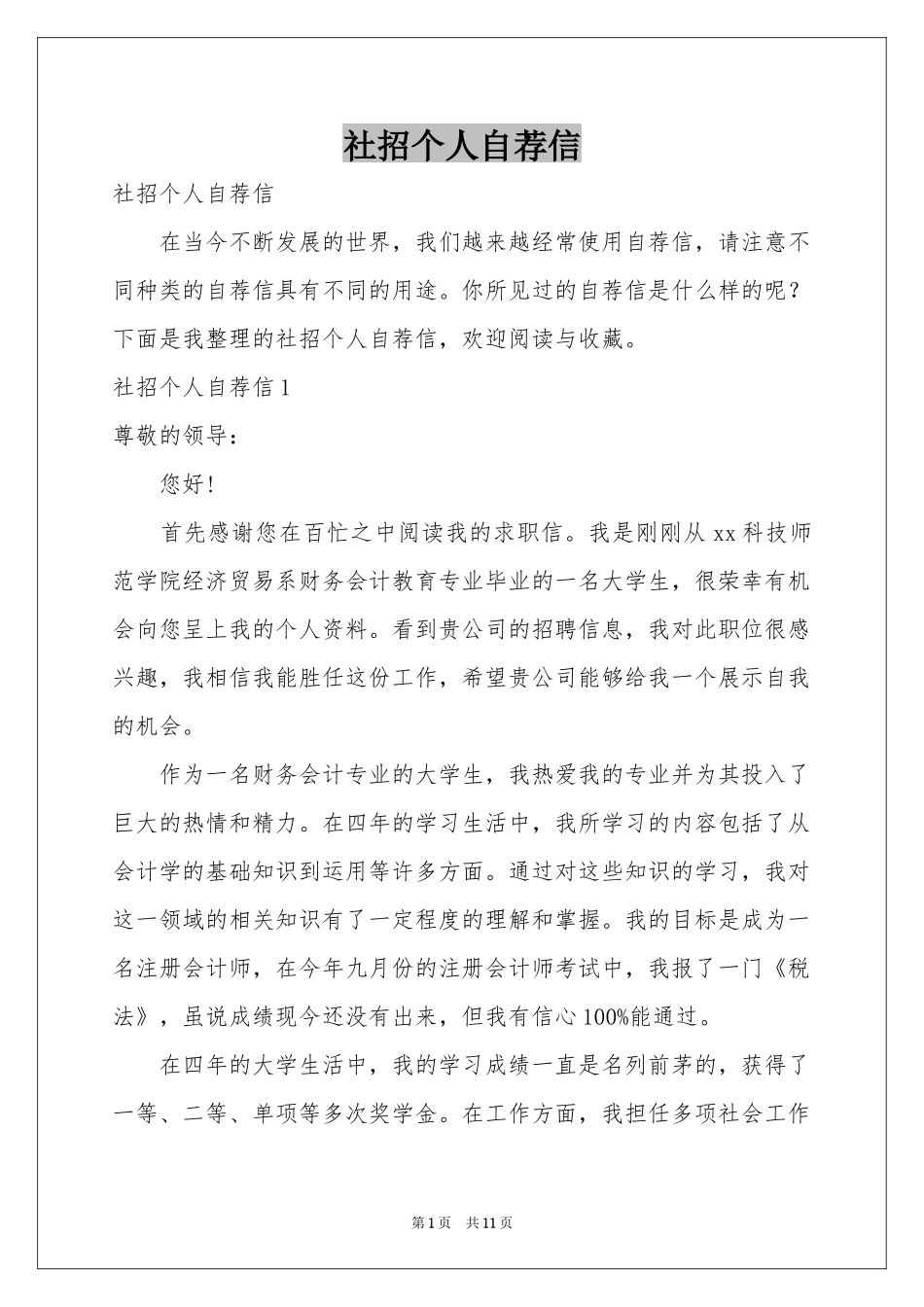 社招个人自荐信_第1页