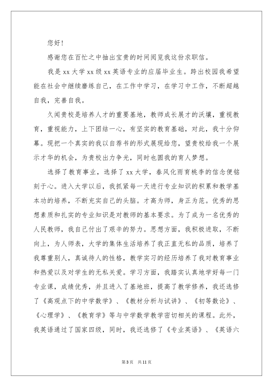 社招个人自荐信_第3页