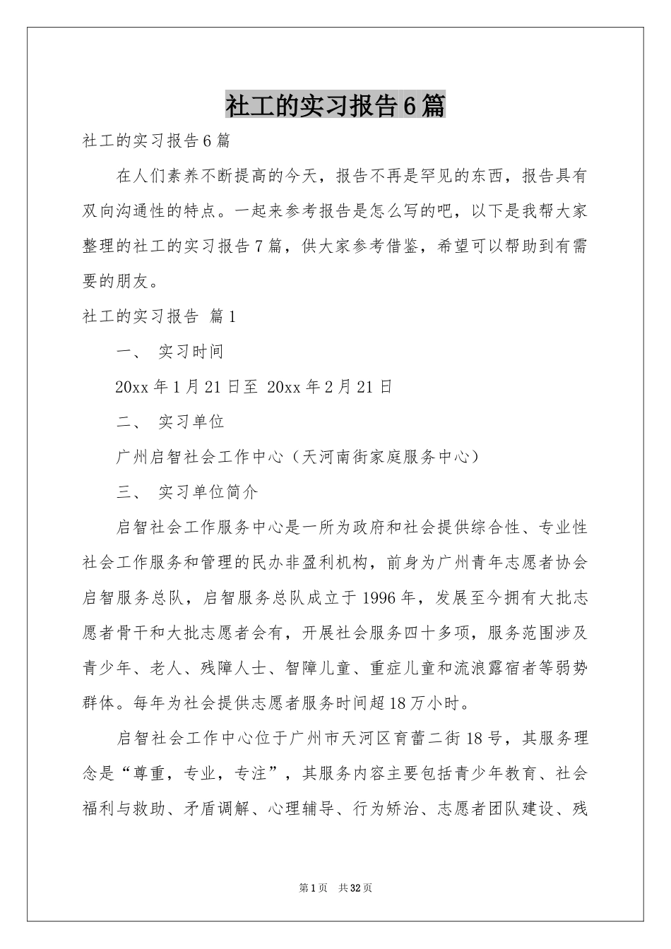 社工的实习报告6篇_第1页
