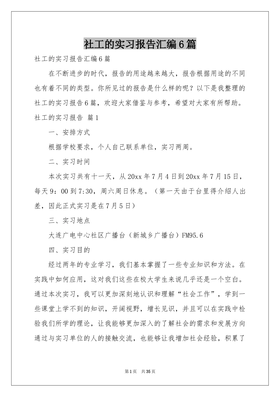 社工的实习报告汇编6篇_第1页