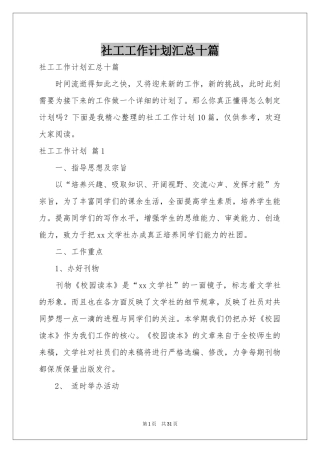 社工工作参考计划汇总十篇