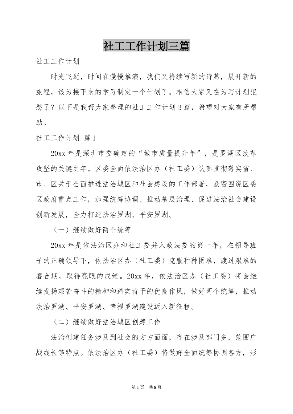 社工工作参考计划三篇_第1页