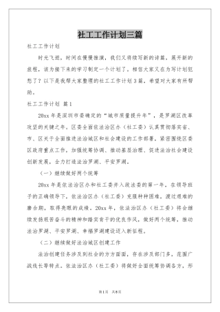 社工工作参考计划三篇