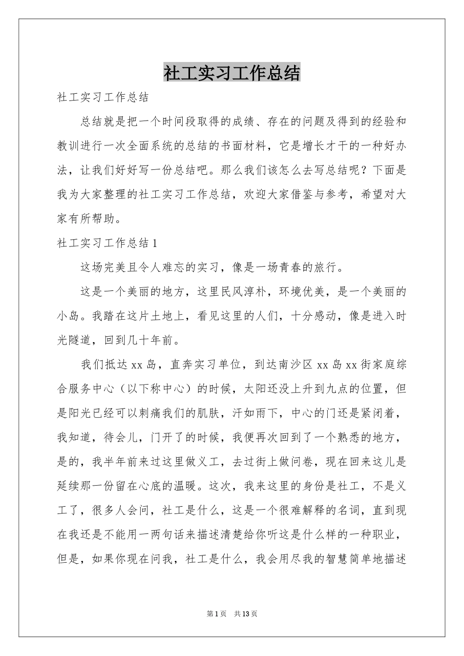 社工实习工作参考总结_第1页