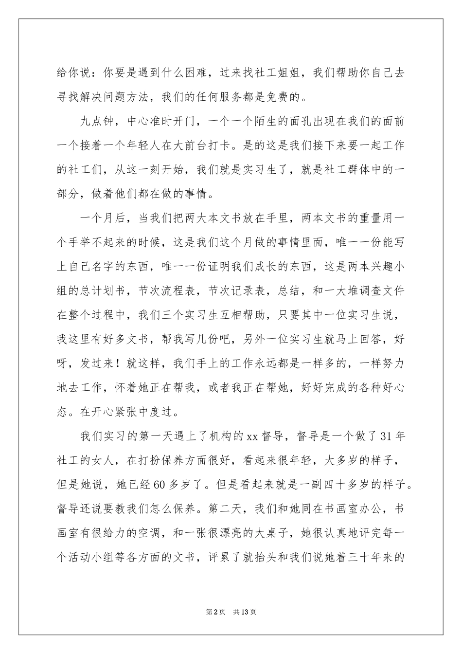 社工实习工作参考总结_第2页