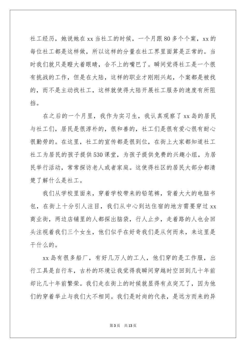 社工实习工作参考总结_第3页