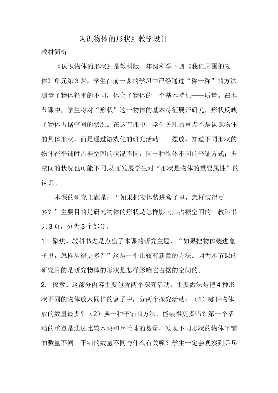 认识物体的形状教案_第1页