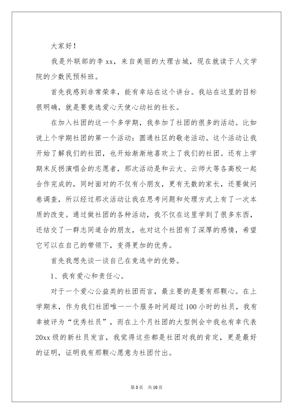 社团部长竞选演讲稿范本_第3页