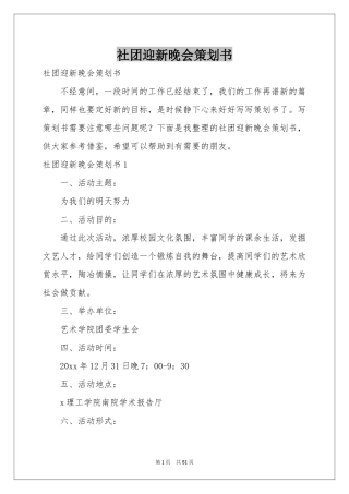 社团迎新晚会策划书