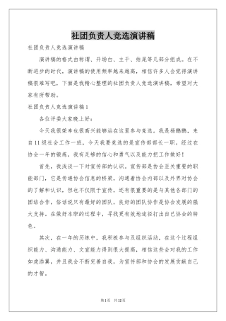 社团负责人竞选演讲稿