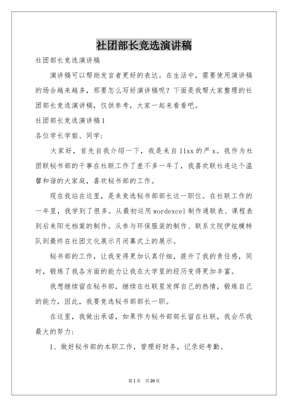 社团部长竞选演讲稿_第1页