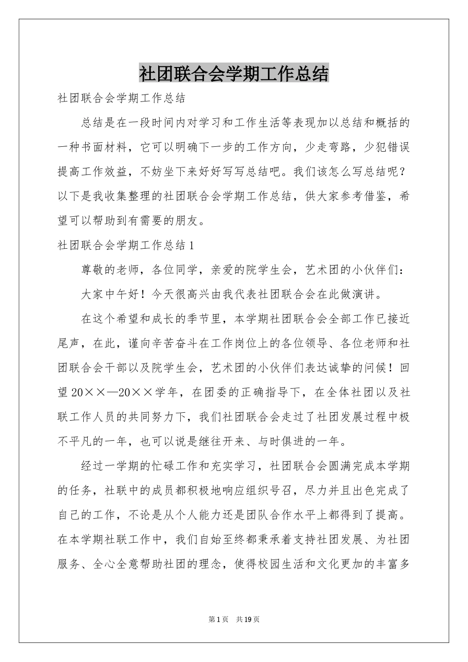 社团联合会学期工作参考总结_第1页