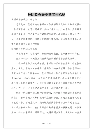 社团联合会学期工作参考总结
