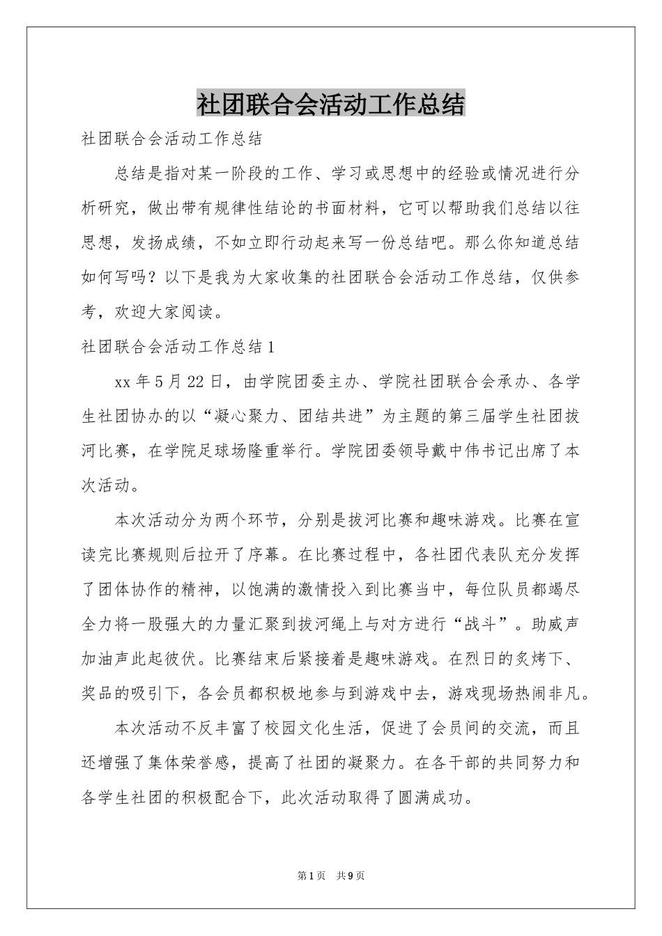 社团联合会活动工作参考总结_第1页