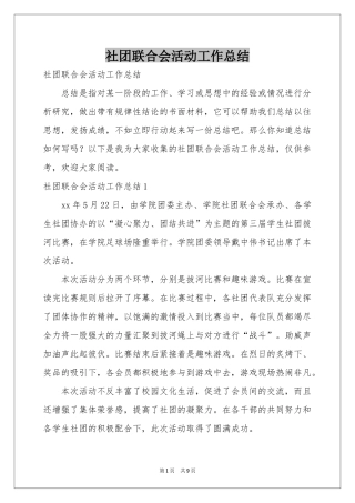 社团联合会活动工作参考总结