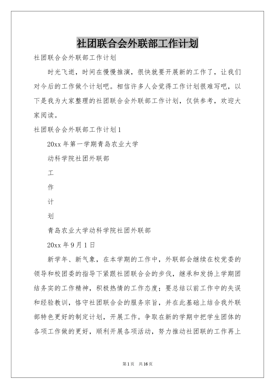 社团联合会外联部工作参考计划_第1页