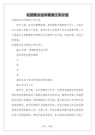 社团联合会外联部工作参考计划