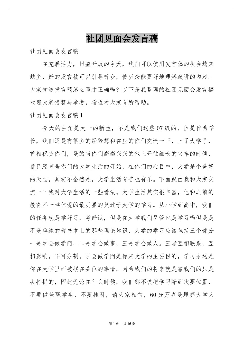 社团见面会发言稿_第1页
