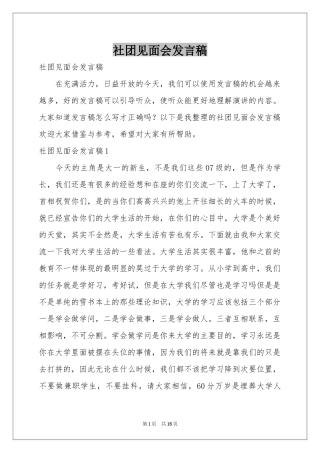 社团见面会发言稿