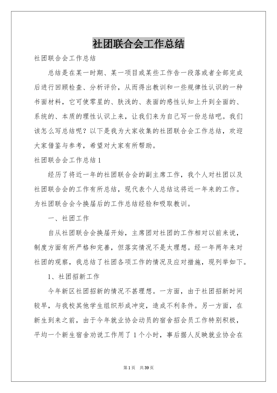社团联合会工作参考总结_第1页