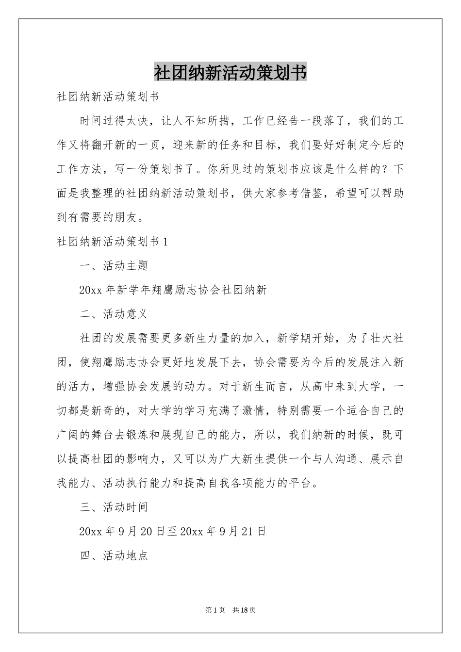 社团纳新活动策划书_第1页