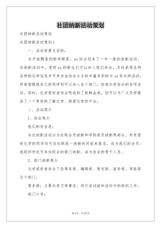 社团纳新活动策划