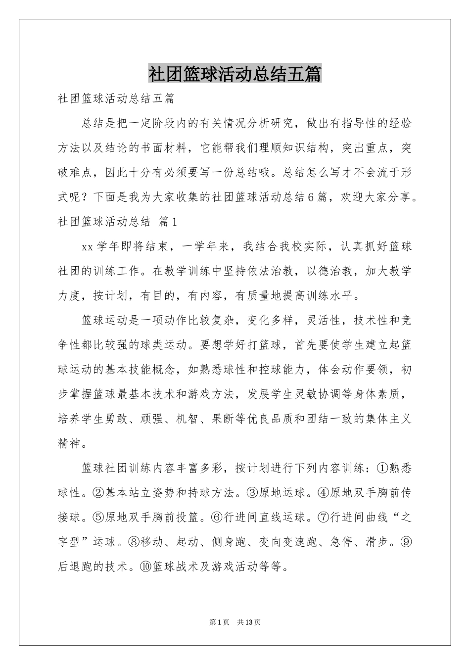 社团篮球活动参考总结五篇_第1页