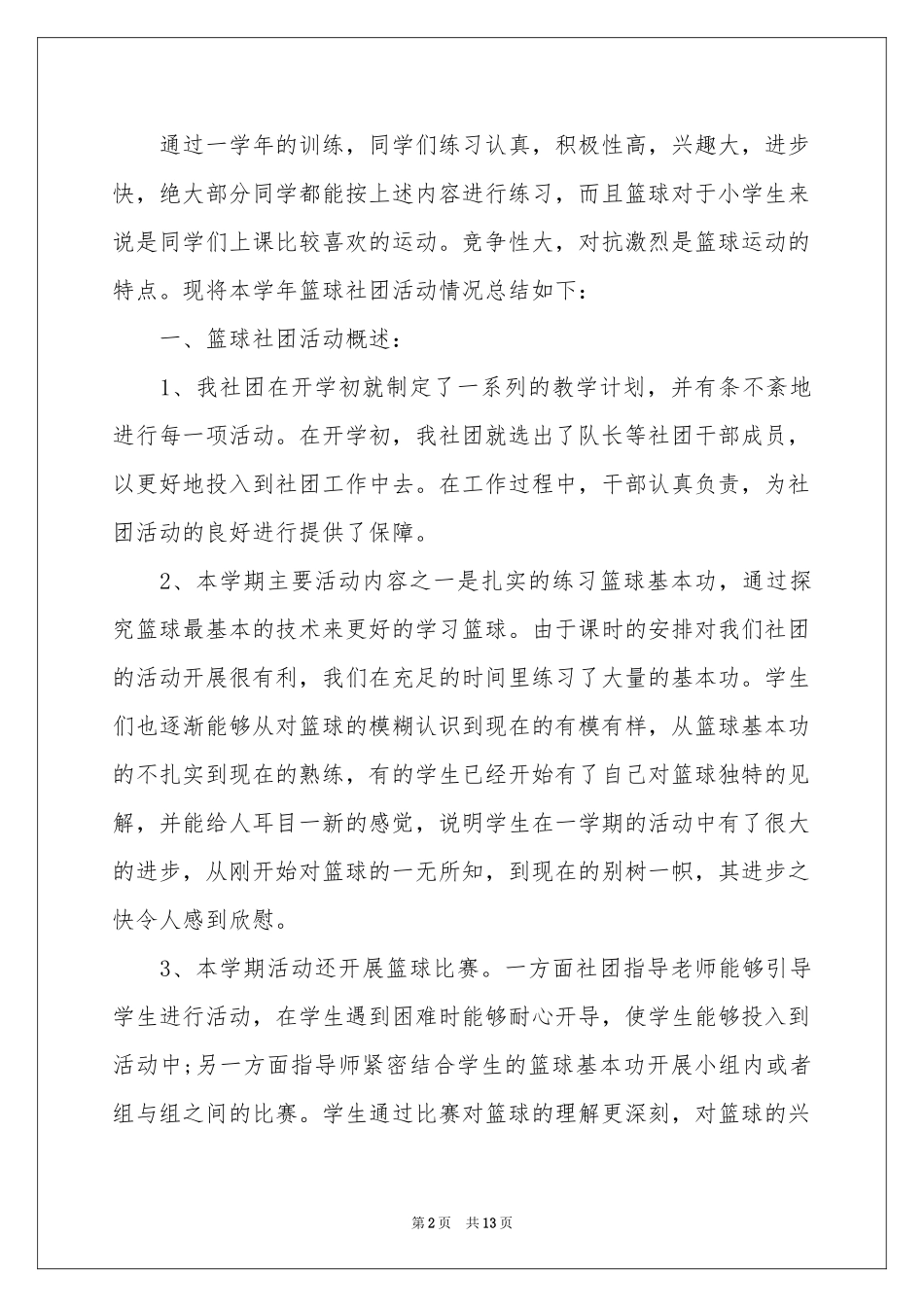 社团篮球活动参考总结五篇_第2页